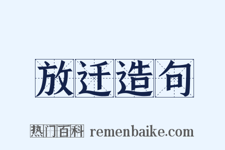 放迁造句是什么意思的图片
